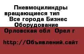 Пневмоцилиндры вращающиеся тип 7020. - Все города Бизнес » Оборудование   . Орловская обл.,Орел г.